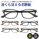 ＜遠くも見える老眼鏡＞とは、コンタクトレンズを使用している方や裸眼の方が、近くも遠くも快適に見ることができるよう商品化した遠近両用メガネです。 レンズの上部が度なしゾーン、下部は老眼ゾーンに分かれていて、視線を動かすことで、近くも遠くもぼやけることなく見ることが可能です。 コンタクトレンズを使用している方や裸眼の方で、スマートフォンの操作や読書など、近くが見えづらい方にオススメです。 掛けはずしの煩わしさから解放されます。 お客様の度数とPD値に合わせて、ご注文を受けてから当店の職人が加工しています。 大量生産品と違い、1本1本丁寧に仕上げております。 メガネ屋として長年培った技術で、お客様にご満足いただけるよう努めています。 フレームには、哺乳瓶や医療用カテーテル等にも使われている安心安全な軽量樹脂TR-90を使用しています。 TR-90は、弾力性や復元性に富んでいるので変形に強く丈夫。 長時間掛けていても痛くなりにくい、優しい掛け心地の形状記憶メガネです。 シンプルなデザインとカラーなので、年齢や性別・シーンを問わずお使いいただけます。 ■セット内容 フレーム＋レンズ＋ケース＋メガネ拭き ■選べる度数 +1.00 +1.50 +2.00 +2.50 ■カラー ・ブラック ・ブラウン ・ネイビー／グレー ・グレー ・マットブラウン／マットブラック ■サイズ レンズ幅：50mm 鼻幅：16mm テンプル：140mm 上下幅：32mm フレーム幅：131mm ■素材 TR-90 ■生産国（フレーム） 韓国 ■注意事項 ・レンズに境目はありません。 ・PD値が正確でない場合、見えづらくなってしまう場合がございます。 ・初めて遠近両用レンズをお使いの場合、見方に慣れるまでに時間がかかる場合があります。 ・ご使用のPC、スマートフォンのモニターによって、画像の色が実物と異なって見える場合があります。 ・商品によってはサイズに多少の誤差がある場合がございます。 ・お客様1人1人にあわせてお作りする『セミオーダー商品』のため、度あり／度なしに関わらず、ご注文後のキャンセルや変更、返品や交換は承ることができません。商品について ■遠くも見える老眼鏡とは コンタクトレンズを使用している方や裸眼の方が、近くも遠くも快適に見ることができるよう商品化した遠近両用メガネです。 レンズの上部が度なしゾーン、下部は老眼ゾーンに分かれていて、視線を動かすことで、近くも遠くもぼやけることなく見ることが可能です。 コンタクトレンズを使用している方や裸眼の方で、スマートフォンの操作や読書など、近くが見えづらい方にオススメです。 掛けはずしの煩わしさから解放されます。 ■品質に自信あり お客様の度数とPD値に合わせて、ご注文を受けてから当店の職人が加工しています。 大量生産品と違い、1本1本丁寧に仕上げております。 メガネ屋として長年培った技術で、お客様にご満足いただけるよう努めています。 ■フレーム 哺乳瓶や医療用カテーテル等にも使われている安心安全な軽量樹脂TR-90を使用しています。 TR-90は、弾力性や復元性に富んでいるので変形に強く丈夫。 長時間掛けていても痛くなりにくい、優しい掛け心地の形状記憶メガネです。 シンプルなデザインとカラーなので、年齢や性別・シーンを問わずお使いいただけます。 セット内容 フレーム＋レンズ＋ケース＋メガネ拭き 選べる度数 +1.00　+1.50　+2.00　+2.50 カラー ・ブラック ・ブラウン ・ネイビー／グレー ・グレー ・マットブラウン／マットブラック サイズ レンズ幅：50mm 鼻幅：16mm テンプル：140mm 上下幅：32mm フレーム幅：131mm 素材 TR-90 生産国（フレーム） 韓国 注意事項 ・レンズに境目はありません。 ・PD値が正確でない場合、見えづらくなってしまう場合がございます。 ・初めて遠近両用レンズをお使いの場合、見方に慣れるまでに時間がかかる場合があります。 ・ご使用のPC、スマートフォンのモニターによって、画像の色が実物と異なって見える場合があります。 ・商品によってはサイズに多少の誤差がある場合がございます。 ・お客様1人1人にあわせてお作りする『セミオーダー商品』のため、度あり／度なしに関わらず、ご注文後のキャンセルや変更、返品や交換は承ることができません。