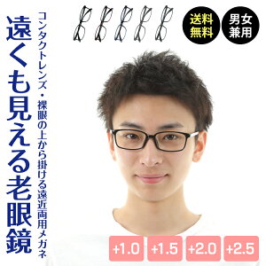 【遠くも見える老眼鏡】遠近両用 スクエア 軽量フレーム 軽い 形状記憶 黒縁 +1.0 +1.5 +2.0 +2.5 老眼鏡 リーディンググラス シニアグラス 遠視 老眼 裸眼 度なし 伊達 だて ダテ メガネ レディース メンズ 男性 女性 遠く ぼけない ぼやけない