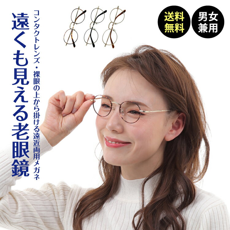遠くも見える老眼鏡 遠近両用 メガネ ボストン メタル フレーム 鼻パッド +1.0 +1.5 +2.0 +2.5 老眼鏡 リーディンググラス シニアグラス 遠視 老眼 裸眼 度なし 伊達 だて 素通し レディース メンズ 男性 女性 遠く ぼけない ぼやけない 便利 おしゃれ かわいい かっこいい
