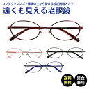 遠くも見える老眼鏡 遠近両用 メガネ オーバル メタルフレーム 鼻パッド付き 鼻パッドあり +1.0 +1.5 +2.0 +2.5 リーディンググラス シニアグ...
