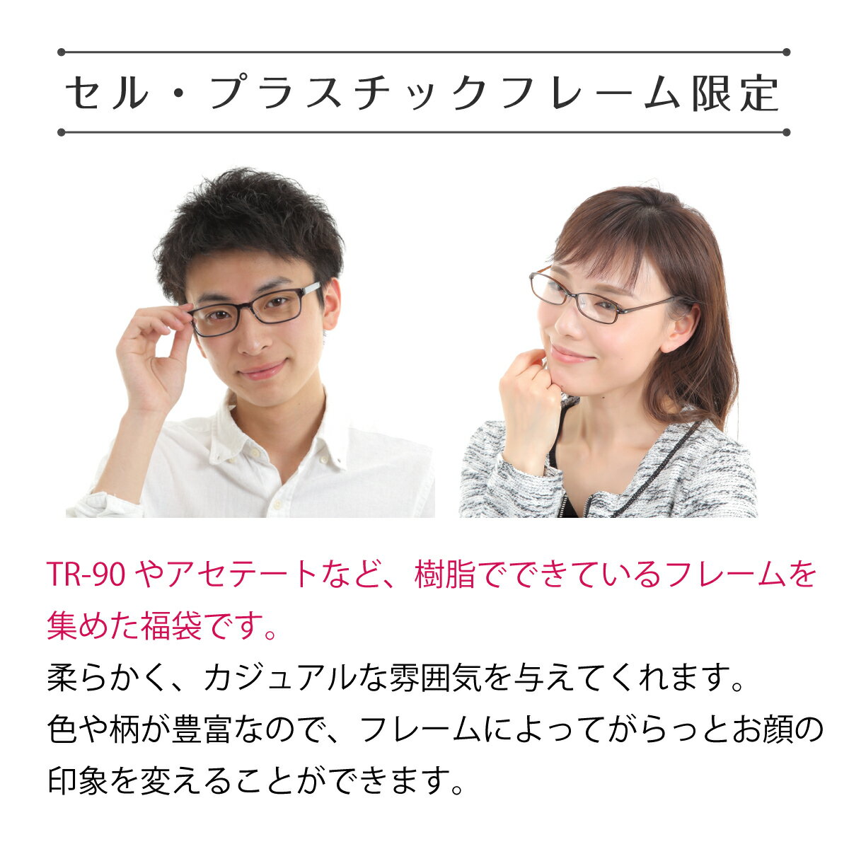 【送料無料】度付き メガネ 福袋 セル プラスチック フレーム アウトレット お楽しみ袋 おうちメガネ スクエア オーバル 近視 遠視 乱視 老眼 老眼鏡 度なし 度あり 度入り 眼鏡 軽い レディース メンズ 男性 女性 キッズ 子供 おしゃれ かわいい かっこいい