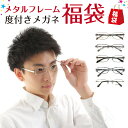 度付き メガネ 選べる 福袋 メタル フレーム アウトレット お楽しみ袋 金属 チタン ステンレス スクエア オーバル ウエリントン 度入り 度あり 近視 遠視 乱視 老眼 度なし 伊達 だて ダテ 眼鏡 ズレ防止 レディース メンズ 男性 女性 子供 キッズ ジュニアの商品画像