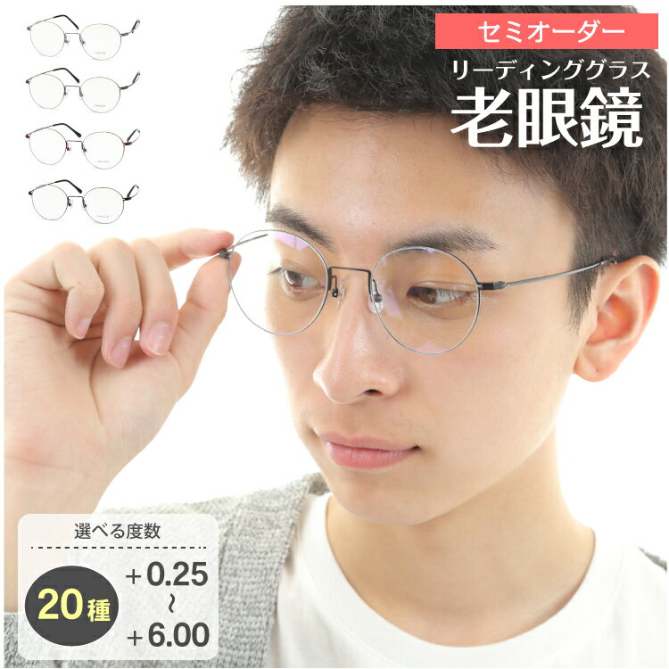 セミオーダー 老眼鏡 リーディンググラス ボストン ラウンド 丸眼鏡 極細 細い 細身 メタル フレーム 鼻パッド付き 鼻パッドあり シニアグラス レディース メンズ 男性 女性 おしゃれ かっこいい かわいい 30代 40代 50代 60代 70代 80代 90代