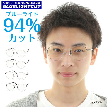 【老眼鏡 スーパーブルーライトカット 94%】ボストン 極細 細い 軽量 丸メガネ送料無料 国産 リーディンググラス シニアグラス メガネセット 軽い ズレ防止 レディース メンズ 男性 女性 パソコンメガネ プレゼント ギフト