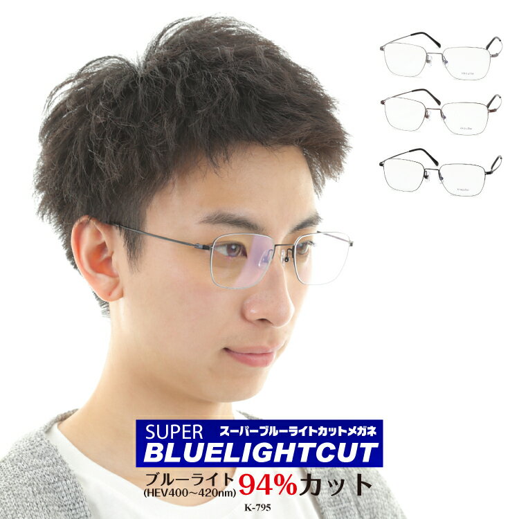 商品について ■スーパーブルーライトカットメガネとは ブルーライト（HEV400〜420nm）94％カットの日本製最新レンズを搭載したPCメガネです。 パソコンやスマートフォン・テレビ・タブレットなどから発せられるブルーライト（HEV400〜420nm）を約94%カット。 新基準の紫外線吸収材を使用しているため、従来のブルーライトカットコーティングをはるかに超えた性能です。 その性能は、メガネの聖地・福井県鯖江市にある世界で唯一の眼鏡と普及光学器専門の第三者機関、一般財団法人日本眼鏡普及光学器検査協会にて 試験検査済みです。 眼疾患の元となるルテインの損傷を防ぎ、酸化ストレスを軽減。 サプリメントを摂取するように、気軽に目の健康を保つ効果が期待できます。 また、ブルーライトだけでなく、紫外線からも目を守ります。 表面UV100％カット、裏面UV95％カットで、360度紫外線をカットするパーフェクトUVカット。無色透明なサングラスとしてもお使いいただけます。 目に優しい高性能メガネです。 ■性能だけでなく、品質にも自信あり。 スーパーブルーライトカットメガネは、ご注文を受けてから、当店で加工している受注生産（オーダーメイド）商品です。 メガネ屋として長年培った技術で、お客様にご満足いただけるよう努めています。 大量生産品と違い、1本1本当店スタッフがチェックしています。 ■フレーム フレーム重量なんと驚きの6グラム！ 極細βステンレスの超軽量フレームです。 メタル（金属）素材で軽いフレームをお探しの方にピッタリです。 とにかく細身のフレームなので、お顔の印象を変えにくく、すっきりと見せてくれます。 シンプルなデザインとカラーなので、年齢や性別・シーンを問わずお使いいただけます。 セット内容 フレーム＋レンズ＋ケース＋メガネ拭き カラー ・ブラック ・グレー ・ブラウン サイズ レンズ幅:53mm 鼻幅:19mm テンプル:142mm 上下幅:38mm フレーム幅:138mm 素材 βステンレス 生産国（フレーム） 韓国 注意事項 ・+度数（遠視／老眼)は、【下記へ入力する】以外の方法で度数をお知らせください。 ・遠視は、「度数S+4.00まで／乱視C-2.00まで」対応可能です。 ・ご使用のPC、スマートフォンのモニターによって、画像の色が実物と異なって見える場合があります。 ・お客様1人1人にあわせてお作りする『セミオーダー商品』のため、度あり／度なしに関わらず、ご注文後のキャンセルや変更、返品や交換は承ることができません。 【利用用途】様々な用途でご利用いただけます。 オンライン授業 パソコン授業 オンラインレッスン テレワーク ゲーム スマホ 携帯 電話 アプリ ユーチューブ Youtube インスタ 動画 ムービー ネット インターネット 映画 テレビ TV モニター 鑑賞 ソシャゲ タブレット 端末 読書 電子書籍 おうちメガネ リラックス マタニティ 不眠 安眠 視力低下 視力回復 目の疲れ 頭痛 肩こり 緩和 回復 ドライアイ 眼精疲労 眼病 眼疾病 予防 ウイルス ウィルス 対策 飛沫 エアロゾル 空気 感染 防止 男性 女性 子供 キッズ こども 大人 老人 プレゼント ギフト 誕生日 バースデー 記念日 アニバーサリー 結婚記念日 お祝い 母の日 父の日 敬老の日 ハロウィン クリスマス バレンタイン ホワイトデー 入学祝い 入園祝い 卒業祝い こどもの日 結婚祝い 入籍祝い 出産祝い 妊娠 引っ越し祝い 内祝 お返し 還暦祝い 初老祝い 古稀祝い 喜寿祝い 傘寿祝い 米寿祝い 卒寿祝い 白寿祝い 長寿祝い 金婚式 銀婚式 ダイヤモンド婚式 快気祝い 就職祝い 昇進祝い 結婚式 披露宴 二次会 2次会 ウェディングギフト ブライダルギフト 引き出物 引出物 結婚引き出物 結婚引出物 パーティー 景品 ビンゴ 大会 ゴルフコンペ コンペ景品 忘年会 新年会 ボーリング大会 謝恩会 納涼祭 夏祭り 地域イベント 賞品 粗品 福利厚生 社内イベント 抽選 販促 キャンペーン ラッピング無料 メッセージカード無料 大量注文OK商品について ■スーパーブルーライトカットメガネとは ブルーライト（HEV400〜420nm）94％カットの日本製最新レンズを搭載したPCメガネです。 パソコンやスマートフォン・テレビ・タブレットなどから発せられるブルーライト（HEV400〜420nm）を約94%カット。 新基準の紫外線吸収材を使用しているため、従来のブルーライトカットコーティングをはるかに超えた性能です。 その性能は、メガネの聖地・福井県鯖江市にある世界で唯一の眼鏡と普及光学器専門の第三者機関、一般財団法人日本眼鏡普及光学器検査協会にて 試験検査済みです。 眼疾患の元となるルテインの損傷を防ぎ、酸化ストレスを軽減。 サプリメントを摂取するように、気軽に目の健康を保つ効果が期待できます。 また、ブルーライトだけでなく、紫外線からも目を守ります。 表面UV100％カット、裏面UV95％カットで、360度紫外線をカットするパーフェクトUVカット。無色透明なサングラスとしてもお使いいただけます。 目に優しい高性能メガネです。 ■性能だけでなく、品質にも自信あり。 スーパーブルーライトカットメガネは、ご注文を受けてから、当店で加工している受注生産（オーダーメイド）商品です。 メガネ屋として長年培った技術で、お客様にご満足いただけるよう努めています。 大量生産品と違い、1本1本当店スタッフがチェックしています。 ■フレーム フレーム重量なんと驚きの6グラム！ 極細βステンレスの超軽量フレームです。 メタル（金属）素材で軽いフレームをお探しの方にピッタリです。 とにかく細身のフレームなので、お顔の印象を変えにくく、すっきりと見せてくれます。 シンプルなデザインとカラーなので、年齢や性別・シーンを問わずお使いいただけます。 セット内容 フレーム＋レンズ＋ケース＋メガネ拭き カラー ・ブラック ・グレー ・ブラウン サイズ レンズ幅:53mm 鼻幅:19mm テンプル:142mm 上下幅:38mm フレーム幅:138mm 素材 βステンレス 生産国（フレーム） 韓国 注意事項 ・+度数（遠視／老眼)は、【下記へ入力する】以外の方法で度数をお知らせください。 ・遠視は、「度数S+4.00まで／乱視C-2.00まで」対応可能です。 ・ご使用のPC、スマートフォンのモニターによって、画像の色が実物と異なって見える場合があります。 ・お客様1人1人にあわせてお作りする『セミオーダー商品』のため、度あり／度なしに関わらず、ご注文後のキャンセルや変更、返品や交換は承ることができません。
