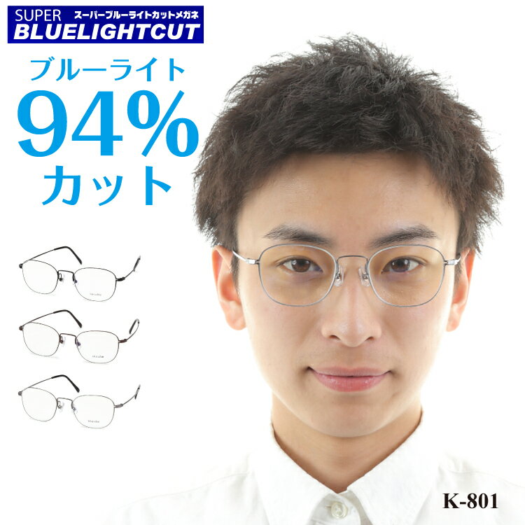 商品について ■スーパーブルーライトカットメガネとは ブルーライト（HEV400〜420nm）94％カットの最新レンズを搭載したPCメガネです。 パソコンやスマートフォン・テレビ・タブレットなどから発せられるブルーライト（HEV400〜420nm）を約94%カット。 新基準の紫外線吸収材を使用しているため、従来のブルーライトカットコーティングをはるかに超えた性能です。 その性能は、メガネの聖地・福井県鯖江市にある世界で唯一の眼鏡と普及光学器専門の第三者機関、一般財団法人日本眼鏡普及光学器検査協会にて 試験検査済みです。 眼疾患の元となるルテインの損傷を防ぎ、酸化ストレスを軽減。 サプリメントを摂取するように、気軽に目の健康を保つ効果が期待できます。 また、ブルーライトだけでなく、紫外線からも目を守ります。 UV99.9%カットなので、無色透明なサングラスとしてもお使いいただけます。 目に優しい高性能メガネです。 ■性能だけでなく、品質にも自信あり。 スーパーブルーライトカットメガネは、ご注文を受けてから、当店で加工している受注生産（オーダーメイド）商品です。 メガネ屋として長年培った技術で、お客様にご満足いただけるよう努めています。 大量生産品と違い、1本1本当店スタッフがチェックしています。 ■フレーム フレーム重量なんと驚きの6グラム！ 極細βステンレスの超軽量フレームです。 メタル（金属）素材で軽いフレームをお探しの方にピッタリです。 とにかく細身のフレームなので、お顔の印象を変えにくく、すっきりと見せてくれます。 シンプルなデザインとカラーなので、年齢や性別・シーンを問わずお使いいただけます。 セット内容 フレーム＋レンズ＋ケース＋メガネ拭き カラー ・シルバー ・ブラウン ・ブラック サイズ レンズ幅:50mm 鼻幅:20mm テンプル:140mm 上下幅:39mm フレーム幅:134mm 素材 βステンレス 生産国（フレーム） 韓国 注意事項 ・調節補助機能付きレンズの場合、納期が4〜5営業日となります。・調節補助機能付きレンズの場合、PD値が正確でないと、見えづらくなってしまう場合がございます。・ご使用のPC、スマートフォンのモニターによって、画像の色が実物と異なって見える場合があります。 ・お客様1人1人にあわせてお作りする『セミオーダー商品』のため、度あり／度なしに関わらず、ご注文後のキャンセルや変更、返品や交換は承ることができません。 【利用用途】様々な用途でご利用いただけます。 オンライン授業 パソコン授業 オンラインレッスン テレワーク ゲーム スマホ 携帯 電話 アプリ ユーチューブ Youtube インスタ 動画 ムービー ネット インターネット 映画 テレビ TV モニター 鑑賞 ソシャゲ タブレット 端末 読書 電子書籍 おうちメガネ リラックス マタニティ 不眠 安眠 視力低下 視力回復 目の疲れ 頭痛 肩こり 緩和 回復 ドライアイ 眼精疲労 眼病 眼疾病 予防 ウイルス ウィルス 対策 飛沫 エアロゾル 空気 感染 防止 男性 女性 子供 キッズ こども 大人 老人 プレゼント ギフト 誕生日 バースデー 記念日 アニバーサリー 結婚記念日 お祝い 母の日 父の日 敬老の日 ハロウィン クリスマス バレンタイン ホワイトデー 入学祝い 入園祝い 卒業祝い こどもの日 結婚祝い 入籍祝い 出産祝い 妊娠 引っ越し祝い 内祝 お返し 還暦祝い 初老祝い 古稀祝い 喜寿祝い 傘寿祝い 米寿祝い 卒寿祝い 白寿祝い 長寿祝い 金婚式 銀婚式 ダイヤモンド婚式 快気祝い 就職祝い 昇進祝い 結婚式 披露宴 二次会 2次会 ウェディングギフト ブライダルギフト 引き出物 引出物 結婚引き出物 結婚引出物 パーティー 景品 ビンゴ 大会 ゴルフコンペ コンペ景品 忘年会 新年会 ボーリング大会 謝恩会 納涼祭 夏祭り 地域イベント 賞品 粗品 福利厚生 社内イベント 抽選 販促 キャンペーン ラッピング無料 メッセージカード無料 大量注文OK商品について ■スーパーブルーライトカットメガネとは ブルーライト（HEV400〜420nm）94％カットの最新レンズを搭載したPCメガネです。 パソコンやスマートフォン・テレビ・タブレットなどから発せられるブルーライト（HEV400〜420nm）を約94%カット。 新基準の紫外線吸収材を使用しているため、従来のブルーライトカットコーティングをはるかに超えた性能です。 その性能は、メガネの聖地・福井県鯖江市にある世界で唯一の眼鏡と普及光学器専門の第三者機関、一般財団法人日本眼鏡普及光学器検査協会にて 試験検査済みです。 眼疾患の元となるルテインの損傷を防ぎ、酸化ストレスを軽減。 サプリメントを摂取するように、気軽に目の健康を保つ効果が期待できます。 また、ブルーライトだけでなく、紫外線からも目を守ります。 UV99.9%カットなので、無色透明なサングラスとしてもお使いいただけます。 目に優しい高性能メガネです。 ■性能だけでなく、品質にも自信あり。 スーパーブルーライトカットメガネは、ご注文を受けてから、当店で加工している受注生産（オーダーメイド）商品です。 メガネ屋として長年培った技術で、お客様にご満足いただけるよう努めています。 大量生産品と違い、1本1本当店スタッフがチェックしています。 ■フレーム フレーム重量なんと驚きの6グラム！ 極細βステンレスの超軽量フレームです。 メタル（金属）素材で軽いフレームをお探しの方にピッタリです。 とにかく細身のフレームなので、お顔の印象を変えにくく、すっきりと見せてくれます。 シンプルなデザインとカラーなので、年齢や性別・シーンを問わずお使いいただけます。 セット内容 フレーム＋レンズ＋ケース＋メガネ拭き カラー ・シルバー ・ブラウン ・ブラック サイズ レンズ幅:50mm 鼻幅:20mm テンプル:140mm 上下幅:39mm フレーム幅:134mm 素材 βステンレス 生産国（フレーム） 韓国 注意事項 ・調節補助機能付きレンズの場合、納期が4〜5営業日となります。・調節補助機能付きレンズの場合、PD値が正確でないと、見えづらくなってしまう場合がございます。・ご使用のPC、スマートフォンのモニターによって、画像の色が実物と異なって見える場合があります。 ・お客様1人1人にあわせてお作りする『セミオーダー商品』のため、度あり／度なしに関わらず、ご注文後のキャンセルや変更、返品や交換は承ることができません。