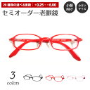 【残り1色】セミオーダー 老眼鏡 リーディンググラス 小顔 小型 小さい 小さめ サイズ 軽量 形状記憶 フレーム スクエア 鼻パッド レッド 赤 赤縁 シニア...