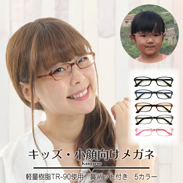 【度付きメガネ】キッズ 子供 小顔 小さい スクエア 鼻パット付き シリコン近視 遠視 乱視 老眼 度なし 伊達 だて ダテ メガネ度付き メガネセット 軽い ズレ防止 レディース メンズ 男性 女性 プレゼント ギフト