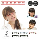 度付き メガネ 小さいサイズ 形状記憶 フレーム シリコン鼻パッド付き キッズ ジュニア 子供 小顔 スクエア 軽量 近視 遠視 乱視 老眼 度なし 伊達 だて...