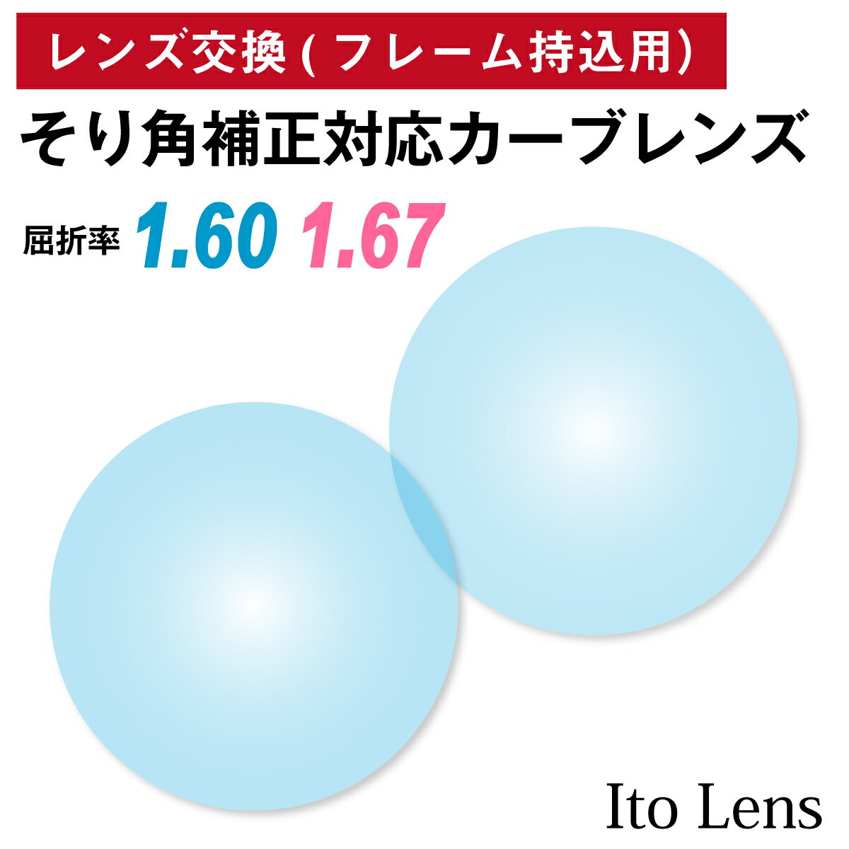 ※こちらの商品は、フレーム持ち込み用レンズ交換サービスです。 ※他店でご購入のフレームも対応しております。 お手持ちのフレームに度付きレンズを入れたい方や視力が変わって違う度数のレンズに変えたい方、近視用で作ったメガネを老眼鏡用に作り変えたい方など、レンズ交換を承ります。 商品代金に、レンズ代・交換作業代・当店からお戻しする際の送料が含まれております。 当店へフレームをお送りする際の送料だけご負担いただければ、それ以外の費用はかかりません。 【交換不可のフレーム】 ・ツーポイント（フチなし） ・レンズがない状態のハーフリム ・金やべっ甲、ジュエリーなどの付いた高額なフレーム ・ネジがはずれない場合や加工の上で破損の可能性があるもの ・100円均一の商品や雑貨店で購入したファッションメガネ 【注意事項】 ・フレームの形状や素材、度数によっては、上記以外にも交換できない場合もあります。ご不安な場合は事前にお問い合わせください。 ・交換できないと判断したフレームは、ご連絡の上、ご返送させていただきます。 ・当店までフレームを送る際の送料はお客様のご負担となります。発送方法に指定はございません。 ・当店へフレームを発送する際の破損・紛失・事故につきましては、 当店では保証いたしかねます。 ・お預かりするフレームの扱いには細心の注意をはらっておりますが、長期間使用されているフレームやレンズの状態によっては劣化や経年変化のため、加工中にフレームが破損する可能性がございます。大変恐れ入りますが、万が一破損してしまった場合の保証は一切できかねます。 ・レンズの在庫状況や度数によって、納期が前後する場合がございます。 ・お客様の度数に合わせてレンズを発注、加工しているため、ご注文後のキャンセルや変更は承ることができません。