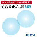 【他店のフレームもOK】【レンズ交換専用】フレーム持ち込み用 HOYA ホヤ くもり止め 防曇 薄型 屈折率1.60 非球面 レンズ （2枚1組） 曇り止め メガネレンズ 眼鏡