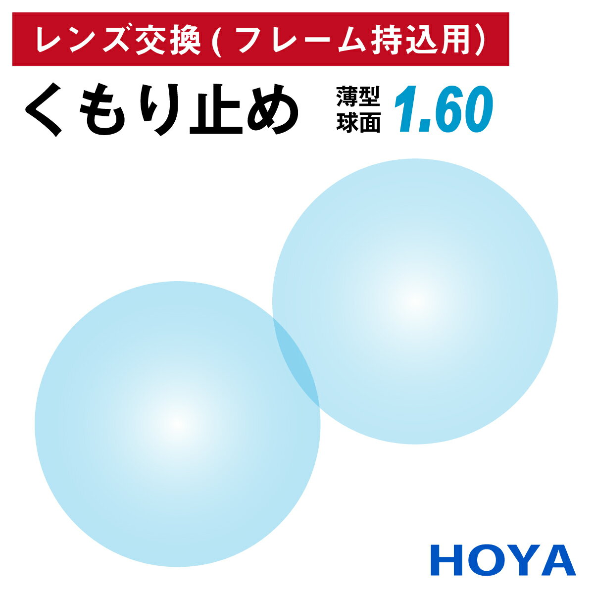 【他店のフレームもOK】【レンズ交換専用】フレーム持ち込み用 HOYA ホヤ くもり止め 防曇 薄型 屈折率1.60 球面 レンズ （2枚1組） 曇り止め メガネレンズ 眼鏡