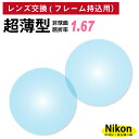 【他店のフレームもOK】【レンズ交換専用】フレーム持ち込み用 ニコン・エシロール 超薄型 屈折率1.67 非球面 レンズ (2枚1組) Nikon Essilor 単焦点 メガネレンズ 眼鏡 UVカット 紫外線カット(4)