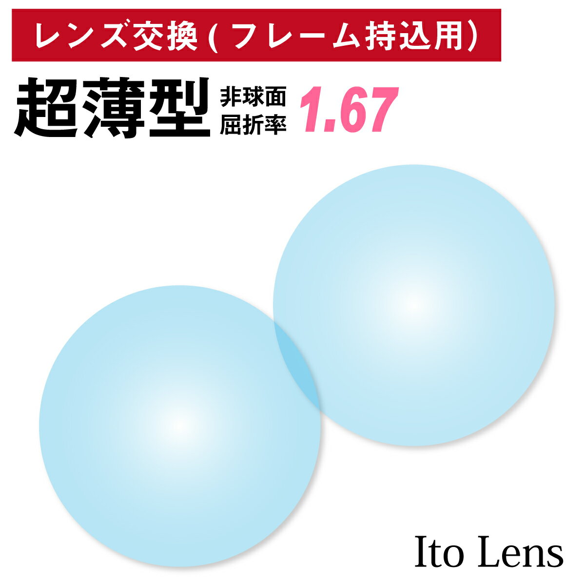 フレーム持ち込み用 イトーレンズ 超薄型 屈折率1.67 非球面 レンズ （2枚1組） Ito Lens 単焦点 メガネレンズ 眼鏡 UVカット 紫外線カット