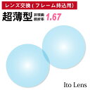 フレーム持ち込み用 イトーレンズ 超薄型 屈折率1.67 非球面 レンズ （2枚1組） Ito Lens 単焦点 メガネレンズ 眼鏡 UVカット 紫外線カット