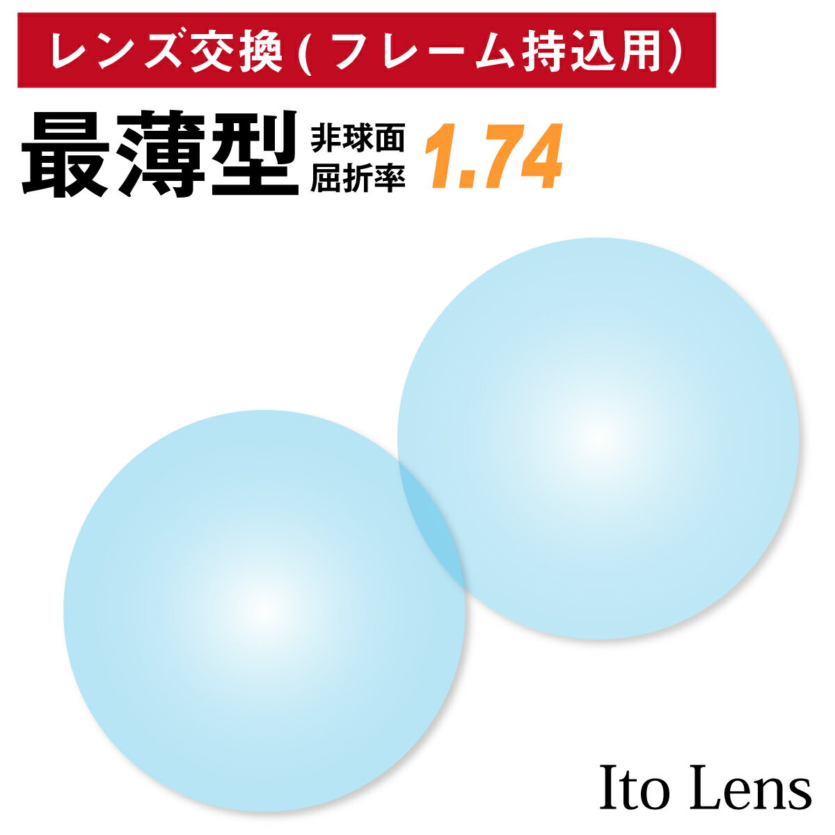 フレーム持ち込み用 イトーレンズ 最薄型 屈折率1.74 非球面 レンズ （2枚1組） Ito Lens 単焦点 メガネレンズ 眼鏡 UVカット 紫外線カット