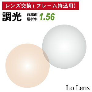 【他店のフレームもOK】【レンズ交換専用】フレーム持ち込み用 イトーレンズ 調光レンズ 屈折率1.56 非球面 レンズ （2枚1組） グレー ブラウン カラーレンズ Ito Lens メガネレンズ 眼鏡 UVカット 紫外線カット