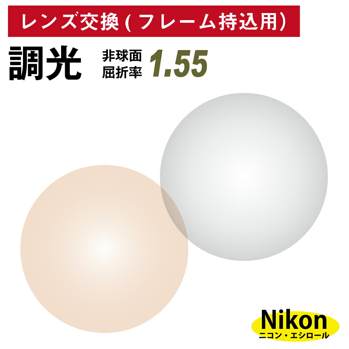 【他店のフレームもOK】【レンズ交換専用】フレーム持ち込み用 ニコン・エシロール 調光レンズ 屈折率1.55 非球面 レンズ (2枚1組) グレー ブラウン カラーレンズ Nikon Essilor メガネレンズ 眼鏡 UVカット 紫外線カット