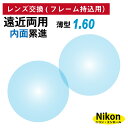 【他店のフレームもOK】【レンズ交換専用】フレーム持ち込み用 ニコン・エシロール 遠近両用 内面累進 レンズ 薄型 屈折率 1.60(2枚1組)Nikon Es...