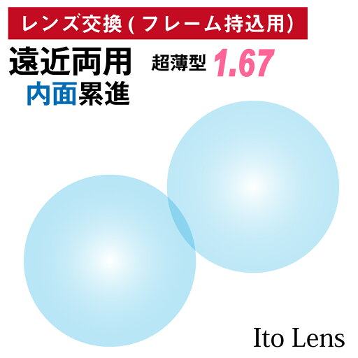 【他店のフレームもOK】【レンズ交換専用】フレーム持ち込み用 イトーレンズ 遠近両用 内面累進 レンズ 屈折率 1.67 超薄型 日本製(2枚1組)Ito Lens メガネ 眼鏡 境目なし UVカット 紫外線カット 【他店のフレームもOK】【レンズ交換専用】フレーム持ち込み用 イトーレンズ 遠近両用 内面累進 レンズ 屈折率 1.67 超薄型 日本製(2枚1組)Ito Lens メガネ 眼鏡 境目なし UVカット 紫外線カット