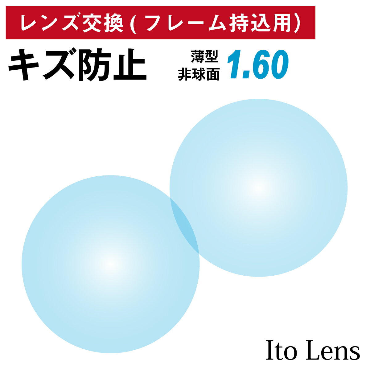 【他店のフレームもOK】【レンズ交換専用】フレーム持ち込み用 イトーレンズ キズ防止 薄型 屈折率 1.60 非球面 レンズ（2枚1組） Ito ..