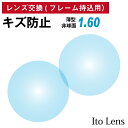 フレーム持ち込み用 イトーレンズ キズ防止 薄型 屈折率 1.60 非球面 レンズ（2枚1組） Ito Lens 単焦点 メガネレンズ 眼鏡 傷防止 トランジェ UVカット 紫外線カット