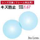 フレーム持ち込み用 イトーレンズ キズ防止 超薄型 屈折率 1.67 非球面 レンズ（2枚1組） Ito Lens 単焦点 メガネレンズ 眼鏡 傷防止 トランジェ UVカット 紫外線カット