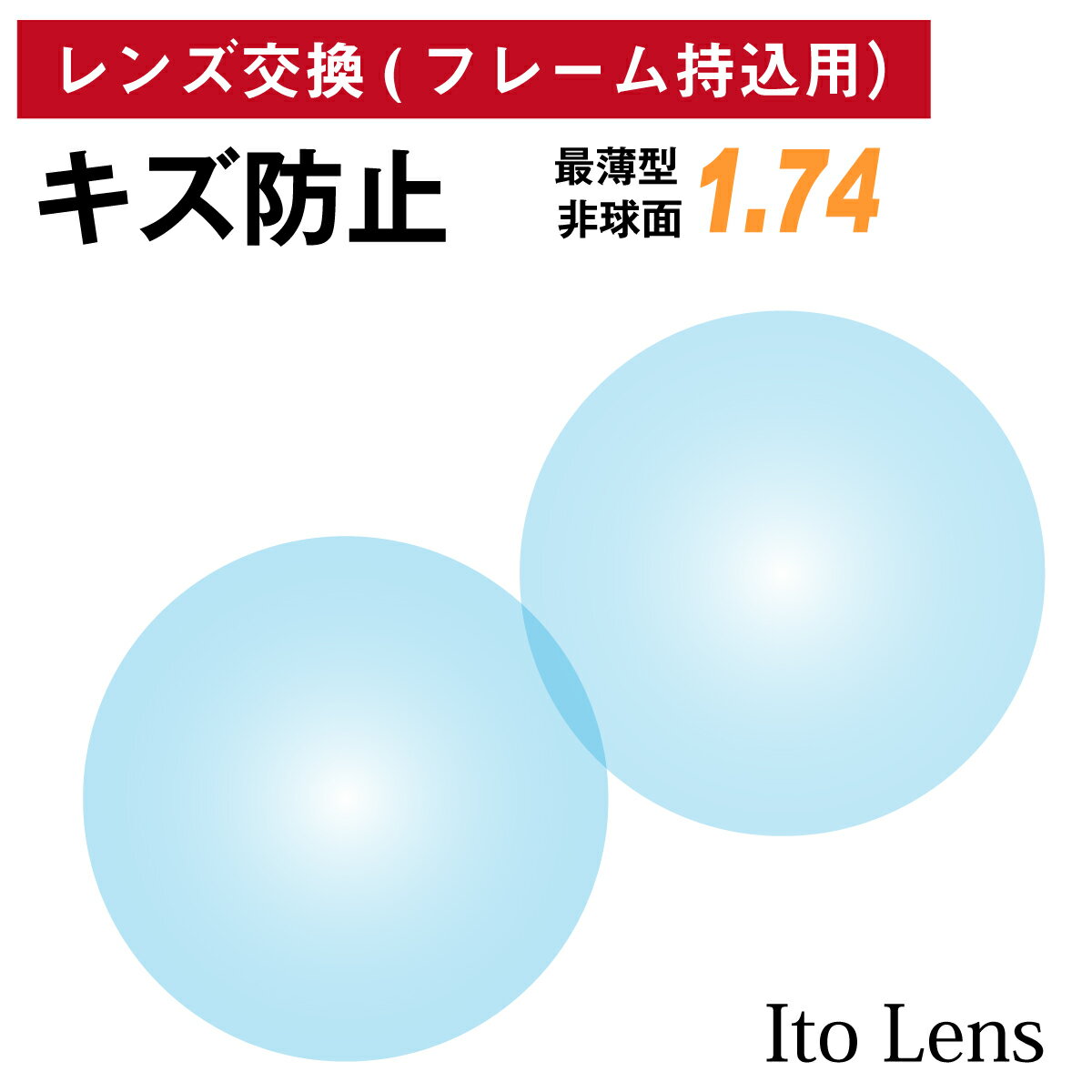 【他店のフレームもOK】【レンズ交換専用】フレーム持ち込み用 イトーレンズ キズ防止 最薄型 屈折率 1.74 非球面 レンズ（2枚1組） Ito Lens 単焦点 メガネレンズ 眼鏡 傷防止 トランジェ UVカット 紫外線カット