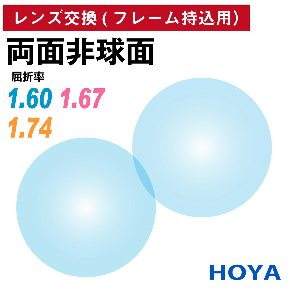 【他店のフレームもOK】【レンズ交換専用】フレーム持ち込み用 HOYA 両面非球面 NULUX WF ニュールックス 屈折率 1.60 1.67 1.74 薄型 レンズ （2枚1組） ホヤ 単焦点 メガネレンズ 眼鏡 UVカット 紫外線カット