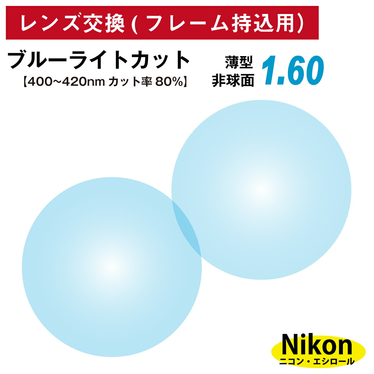 ¾ŹΥե졼OKۡڥ󥺸ѡۥե졼 ˥󡦥 ʥ ֥롼饤ȥå 80%å UV420  Ψ 1.60 ̡21ȡ Nikon Essilor ᥬ  Ʃ ꥢ ѥ ޥ PC  UVå 糰å