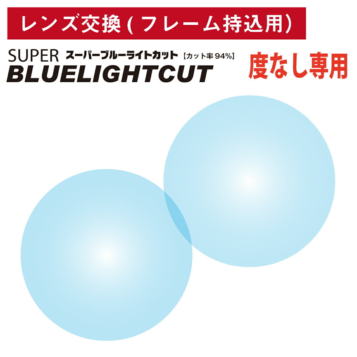 【他店のフレームもOK】【レンズ交換専用】フレーム持ち込み用 度なし スーパーブルーライトカット レンズ ブルーライト 94% カット（2枚1組）UV420 メガネレンズ 眼鏡 パソコン PC スマホ UVカット