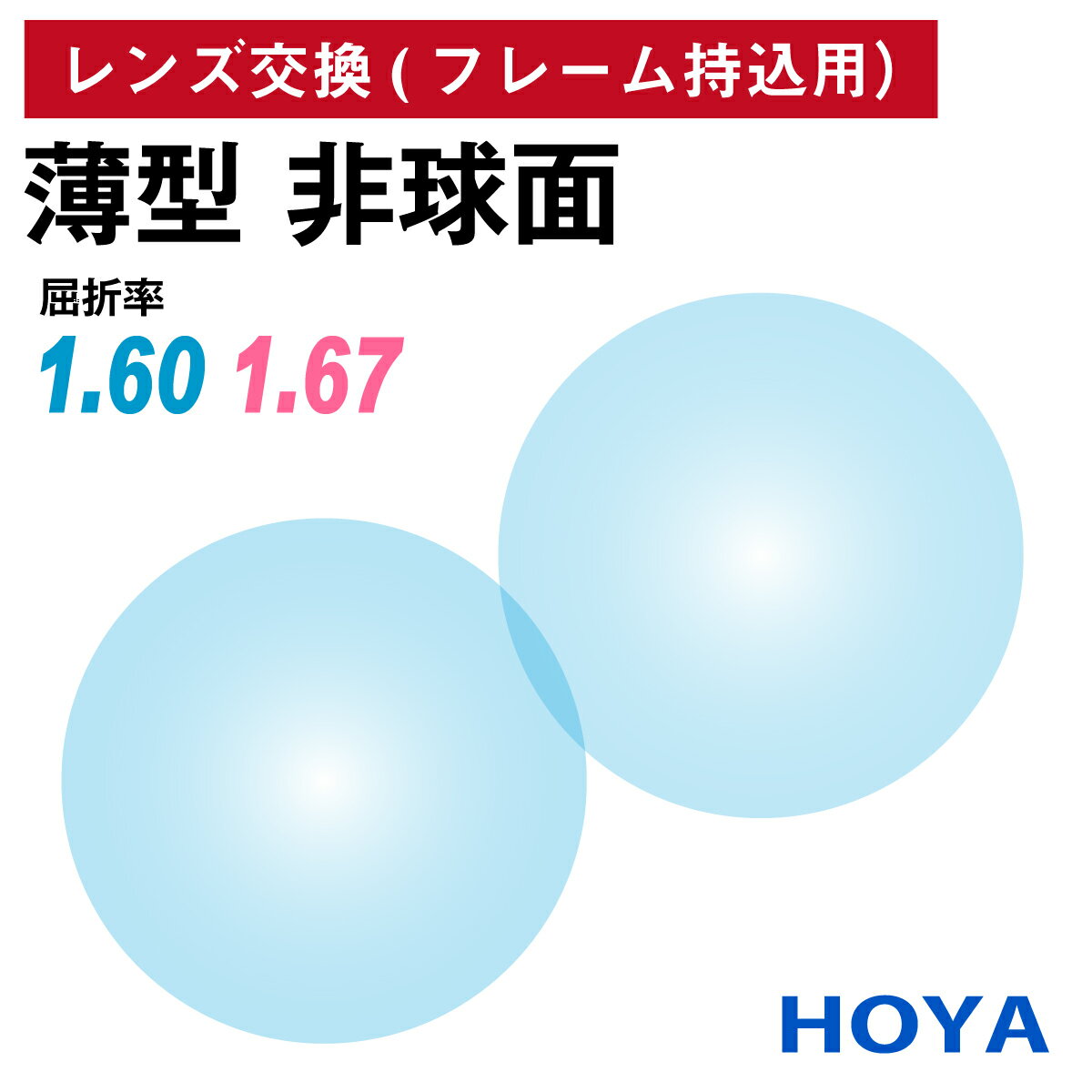 【他店のフレームもOK】【レンズ交換専用】フレーム持ち込み用 HOYA SELUX セルックス 非球面 屈折率 1.60 1.67 薄型 超薄型 レンズ (2枚1組) ホヤ 単焦点 メガネレンズ 眼鏡 UVカット 紫外線カット SL982 SL903