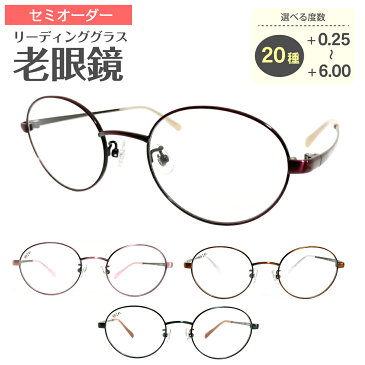 セミオーダー 老眼鏡 リーディンググラス メタル フレーム ボストン オーバル 鼻パッド付き 鼻パッドあり シニアグラス レディース メンズ 男性 女性 おしゃれ かっこいい かわいい 30代 40代 50代 60代 70代 80代