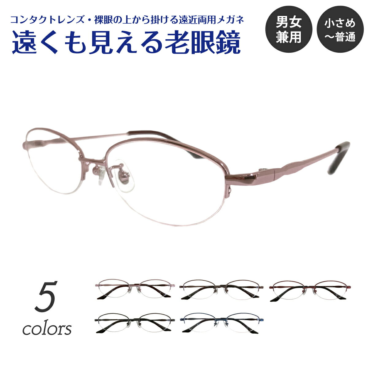 遠くも見える老眼鏡 遠近両用 メガネ ハーフリム ナイロール メタル フレーム 小さめ オーバル +1.0 +1.5 +2.0 +2.5 リーディンググラス シニアグラス 素通し 上部度なし 老眼 レディース メンズ 女性 男性 遠く ぼけない ぼやけない おしゃれ かわいい