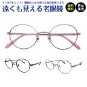 遠くも見える老眼鏡 遠近両用 メガネ ボストン メタル フレーム 鼻パッド +1.0 +1.5 +2.0 +2.5 老眼鏡 リーディンググラス シニアグラス 遠...