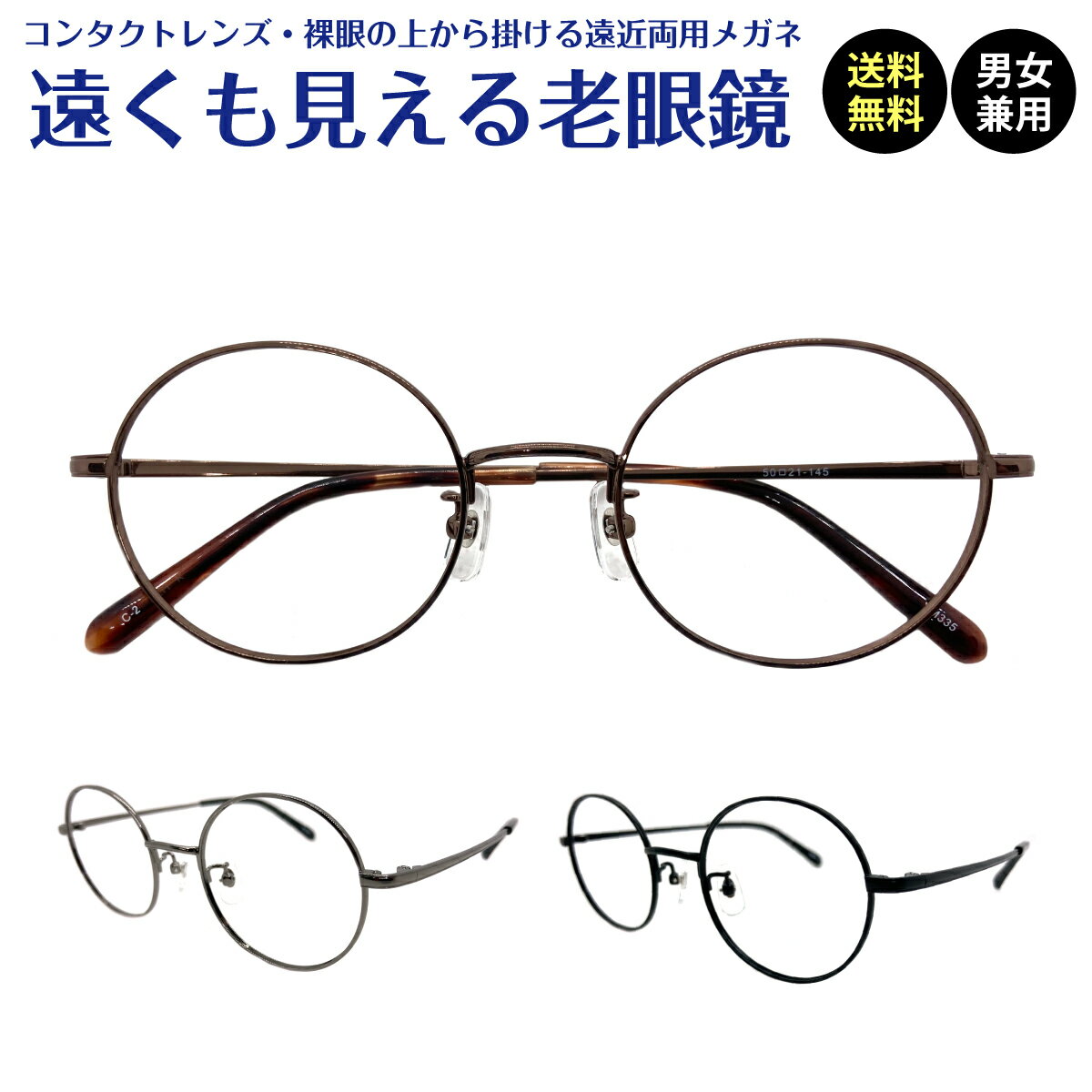 遠くも見える老眼鏡 遠近両用 メガネ ボストン メタル フレーム 鼻パッド +1.0 +1.5 +2.0 +2.5 老眼鏡 リーディンググラス シニアグラス 遠視 老眼 裸眼 度なし 伊達 だて 素通し レディース メンズ 男性 女性 遠く ぼけない ぼやけない 便利 おしゃれ かわいい かっこいい 1