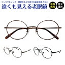 遠くも見える老眼鏡 遠近両用 メガネ ボストン メタル フレーム 鼻パッド +1.0 +1.5 +2.0 +2.5 老眼鏡 リーディンググラス シニアグラス 遠...