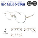 遠くも見える老眼鏡 遠近両用 メガネ アンダーリム 逆ナイロール 多角形 ハーフリム メタル フレーム +1.0 +1.5 +2.0 +2.5 リーディンググラス シニアグラス 素通し 遠視 老眼 レディース メンズ 女性 男性 遠く ぼけない ぼやけない 便利 おしゃれ