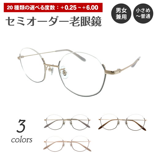 セミオーダー 老眼鏡 リーディンググラス アンダーリム 逆ナイロール 多角形 ハーフリム メタル フレーム シニアグラス レディース メンズ 男性 女性 おしゃれ かっこいい かわいい 30代 40代 50代 60代 70代 80代 セミオーダー 老眼鏡 リーディンググラス アンダーリム 逆ナイロール 多角形 ハーフリム メタル フレーム シニアグラス レディース メンズ 男性 女性 おしゃれ かっこいい かわいい 30代 40代 50代 60代 70代 80代