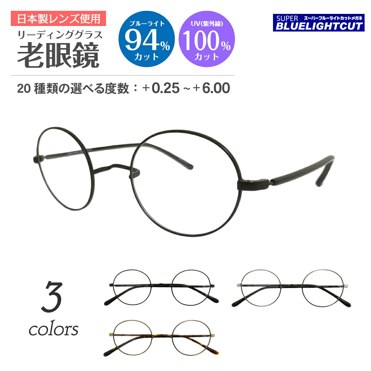 スーパーブルーライトカット 老眼鏡 ブルーライトカット 94%カット ルテイン保護 一山メガネ メタル フレーム ボストン ラウンド 鼻あてなし いちやま リーディンググラス シニアグラス パソコン スマホ UVカット 紫外線カット UV420 レディース メンズ 男性 女性 おしゃれ