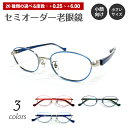 セミオーダー 老眼鏡 リーディンググラス 小顔 小さいサイズ オーバル メタル フレーム ケース付き シニアグラス レディース メンズ 男性 女性 おしゃれ か...