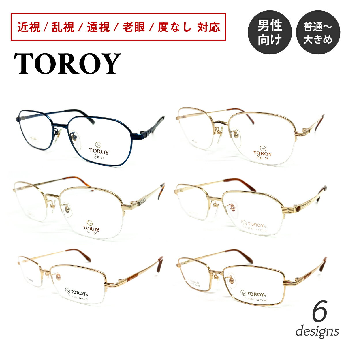 度付き メガネ 日本製 チタン TOROY トロイ スクエア フルリム ハーフリム フレーム 金縁 度あり 度入..
