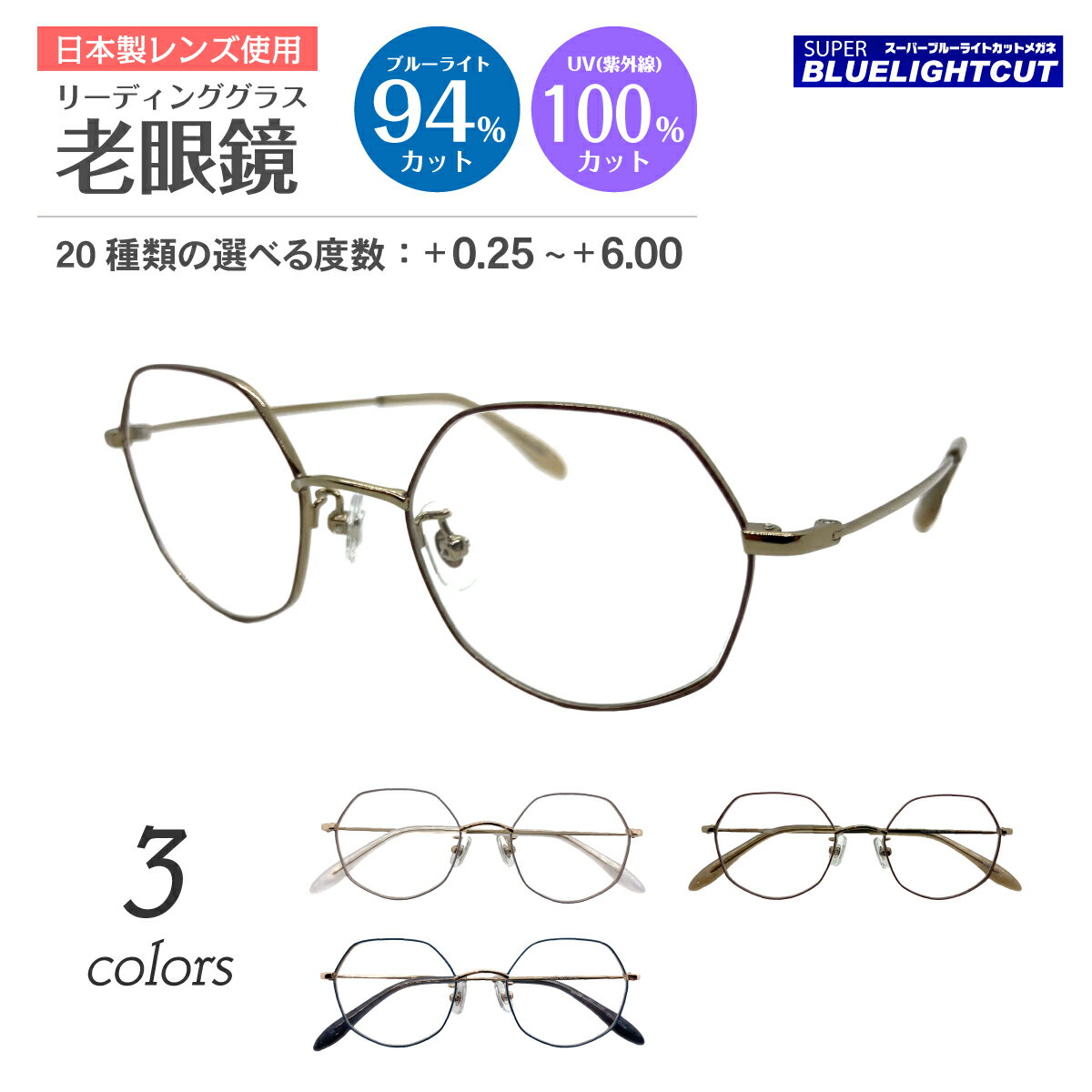 スーパーブルーライトカット 老眼鏡 ブルーライトカット 94%カット ルテイン保護 多角形 ボストン メタル フレーム 七宝 鼻パット付き リーディンググラス シニアグラス PC パソコン スマホ UVカット 紫外線カット UV420 レディース メンズ 男性 女性 おしゃれ