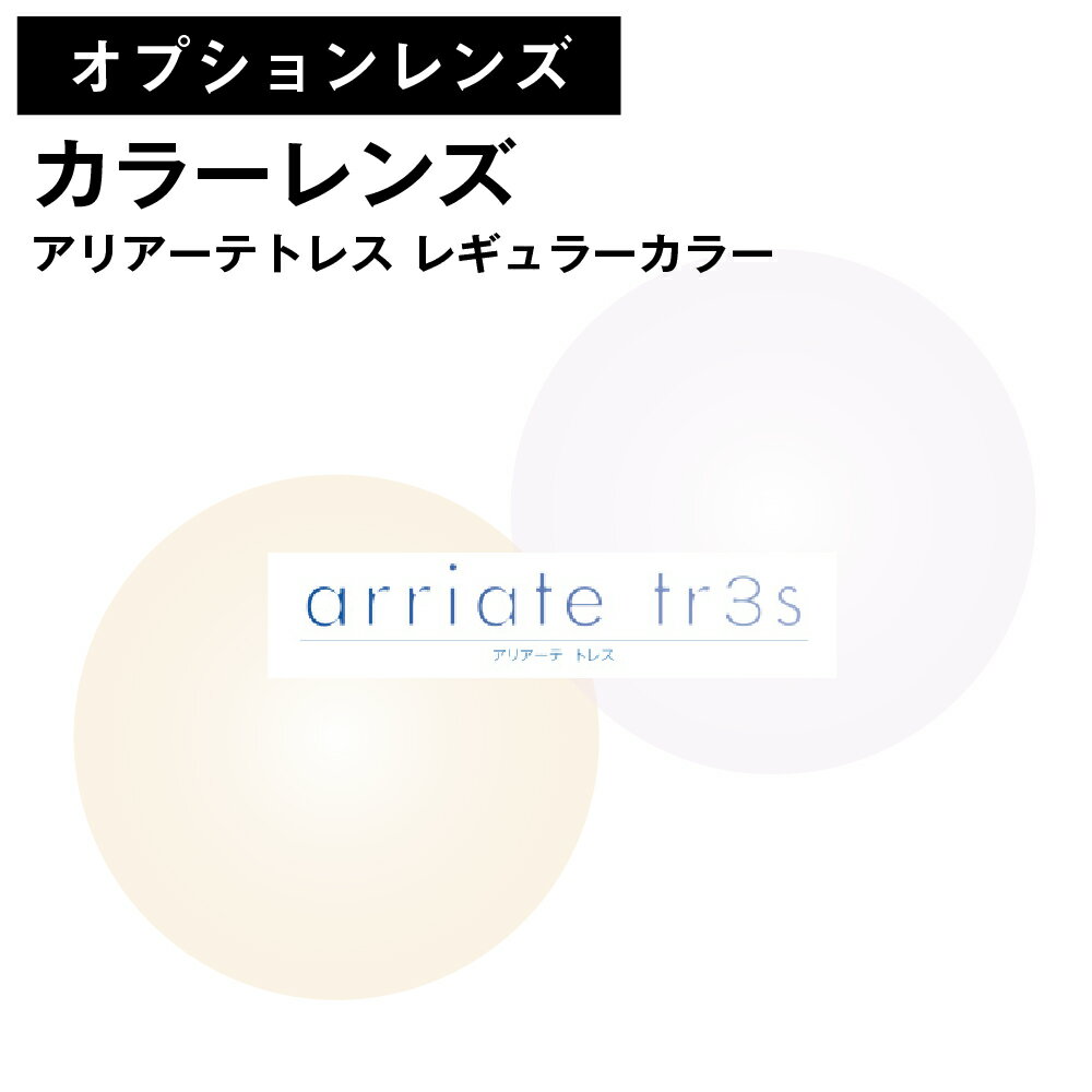 ※こちらの商品は、オプションレンズのため、単品販売を行っておりません。 ※必ず標準レンズ付きのメガネや老眼鏡、その他のオプションレンズと合わせてご購入ください。 アリアーテトレス レギュラーカラーは、濃度別に構成されており、肌色のトーンに合わせた色選びが可能です。 表情が透けて見えるほどさり気ない色付き、透明のベール『シアートーン』。 美しく目もとの表情を彩り、肌に自然に溶けこむ『ナチュラルグラデーション』。 モードな表情を生み出し、肌に凛と映える『ナチュラルフルカラー』。 表情を豊かに彩り、ドラマティックに演出する『リッチグラデーション』。 お好きなカラーでメガネ・老眼鏡をお作りいただけます。 UV（紫外線）99%カット。 ■レギュラーカラー フェアオークル（FAOC） フェアブラウン（FABR） フェアマロン（FAMN） グロウオレンジ（GLOR） グロウプラム（GLPL） グロウボルドー（GLBD） トゥルーパープル（TRPP） トゥルーグレイ（TRGY） トゥルーバイオレット（TRVI） ブリーズグリーン（BZGN） ブリーズネイビー（BZNV） ブリーズブルー（BZBL） ■濃度 ・フルカラー10%、15%、25%、35%、50% ・グラデーション15%、25%、35%、50% ・Wグラデーション50%/20% 【注意事項】 ・カラーのみのご購入は出来ません。 ・既製のメガネや老眼鏡にはご利用いただけません。 ・在庫状況や度数によって、納期が前後する場合がございます。 ・ご使用のPC、スマートフォンのモニターによって、画像の色が実物と異なって見える場合があります。 ・お客様の度数に合わせてレンズを発注、加工しているため、ご注文後のキャンセルや変更は承ることができません。商品について アリアーテトレス レギュラーカラーは、濃度別に構成されており、肌色のトーンに合わせた色選びが可能です。 表情が透けて見えるほどさり気ない色付き、透明のベール『シアートーン』。 美しく目もとの表情を彩り、肌に自然に溶けこむ『ナチュラルグラデーション』。 モードな表情を生み出し、肌に凛と映える『ナチュラルフルカラー』。 表情を豊かに彩り、ドラマティックに演出する『リッチグラデーション』。 お好きなカラーでメガネ・老眼鏡をお作りいただけます。 UV（紫外線）99%カット。 カラー フェアオークル（FAOC） フェアブラウン（FABR） フェアマロン（FAMN） グロウオレンジ（GLOR） グロウプラム（GLPL） グロウボルドー（GLBD） トゥルーパープル（TRPP） トゥルーグレイ（TRGY） トゥルーバイオレット（TRVI） ブリーズグリーン（BZGN） ブリーズネイビー（BZNV） ブリーズブルー（BZBL） 濃度 ・フルカラー10%、15%、25%、35%、50% ・グラデーション15%、25%、35%、50% ・Wグラデーション50%/20% 注意事項 ・カラーのみのご購入は出来ません。必ず標準レンズ付きのメガネや老眼鏡、その他のオプションレンズと合わせてご購入ください。 ・既製のメガネや老眼鏡にはご利用いただけません。 ・在庫状況や度数によって、納期が前後する場合がございます。 ・ご使用のPC、スマートフォンのモニターによって、画像の色が実物と異なって見える場合があります。 ・お客様の度数に合わせてレンズを発注、加工しているため、ご注文後のキャンセルや変更は承ることができません。