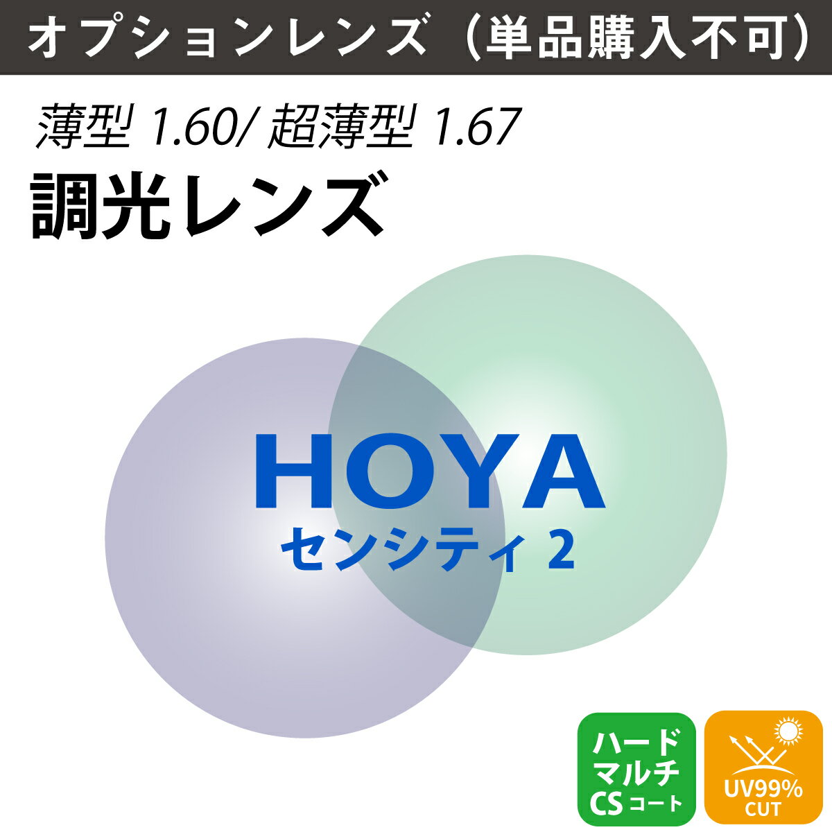 【オプションレンズ】HOYA ホヤ 調光 NULUX ニュールックス 非球面レンズ SENSITY2 センシティ2 薄型 超薄型 屈折率 1.60 1.67 （2枚1組） カラーレンズ 色付き メガネ 眼鏡 単焦点レンズ UVカット 紫外線カット