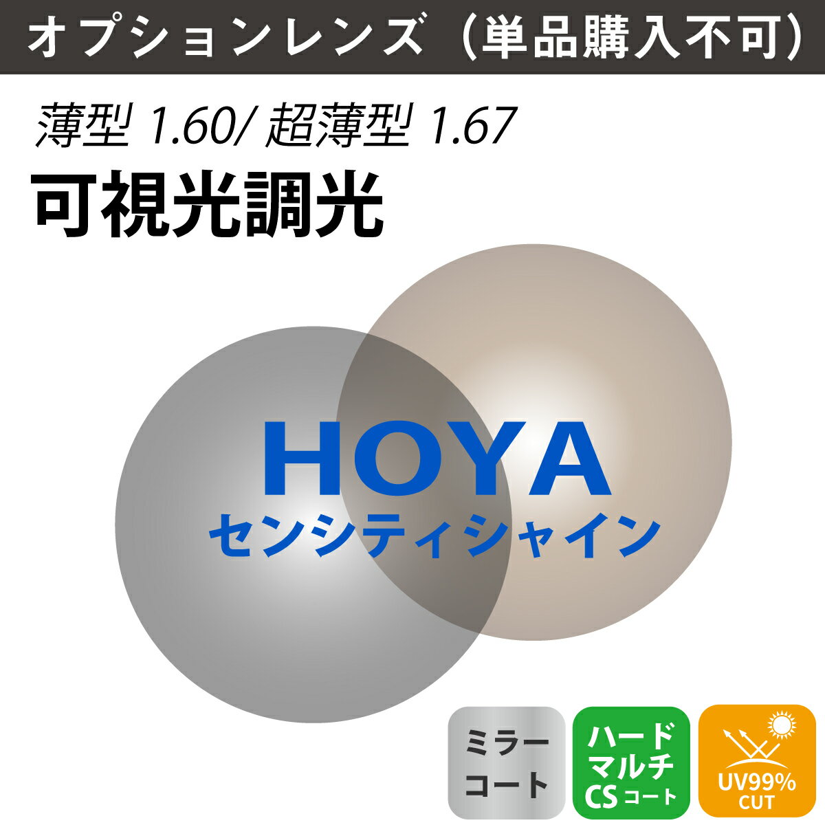 【オプションレンズ】HOYA ホヤ 可視光調光 ミラーコート NULUX ニュールックス 非球面レンズ SENSITYSHINE センシティシャイン 薄型 超薄型 屈折率 1.60 1.67 （2枚1組） カラーレンズ 色付き メガネ 眼鏡 単焦点レンズ UVカット 紫外線カット
