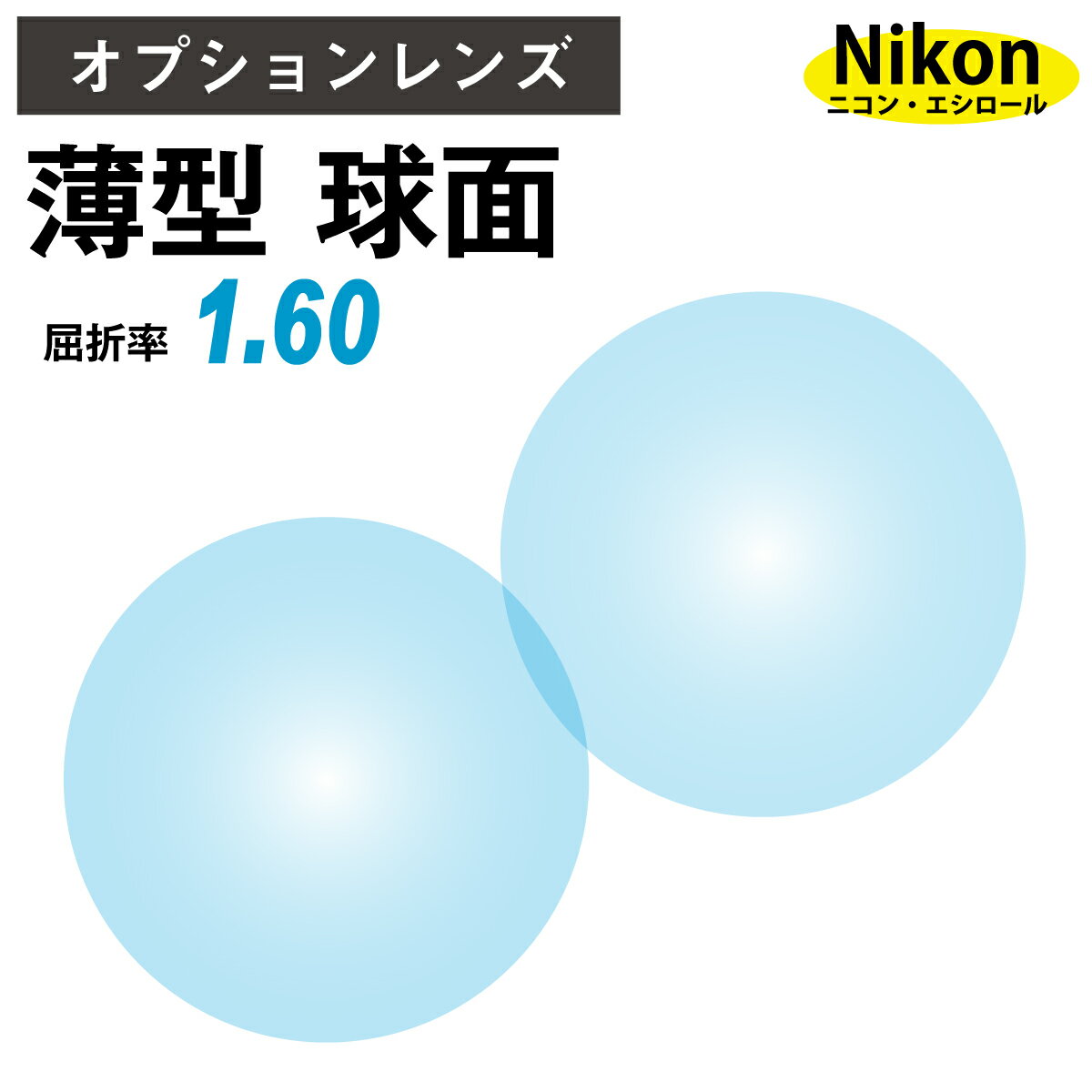  IvVY jREGV[ ^ ܗ1.60  Y  21g  Nikon Essilor Pœ_ KlY ዾ op-ne