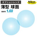 【オプションレンズ】ニコン・エシロール 薄型 屈折率1.60 球面 レンズ (2枚1組) Nikon Essilor 単焦点 メガネレンズ 眼鏡 op-ne