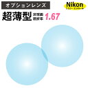 【オプションレンズ】ニコン・エシロール 超薄型 屈折率1.67 非球面 レンズ （2枚1組） Nikon Essilor 単焦点 メガネレンズ 眼鏡 op-ne