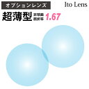 【オプションレンズ】イトーレンズ 超薄型 屈折率1.67 非球面 レンズ （2枚1組） Ito Lens 単焦点 メガネレンズ 眼鏡 op-ito